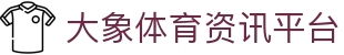 大象体育官网 - 专业赛事资讯与综合内容首页